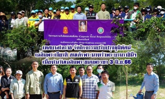 เทศบาลโคราชจัดกิจกรรมปรับปรุงภูมิทัศน์เฉลิมพระเกียรติ สมเด็จพระนางเจ้าพระบรมราชินีฯ เนื่องในวันเฉลิมพระชนมพรรษา 3 มิ.ย.66