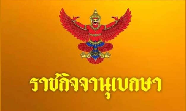 โปรดเกล้าฯ พระราชกฤษฎีกาเรียกประชุมรัฐสภา 3 ก.ค. เป็นต้นไป