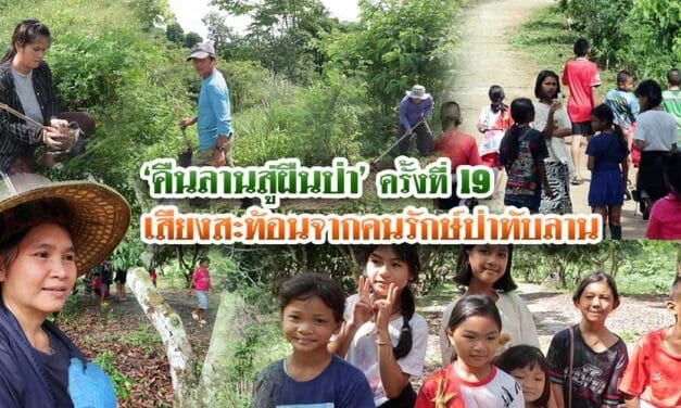 คืนลานสู่ผืนป่า ครั้งที่ 19เสียงสะท้อนจากคนรักษ์ป่าทับลาน