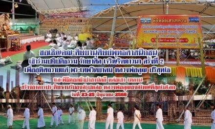 ขอเชิญคณะศิษยานุศิษย์พุทธศาสนิกชนเข้าร่วมปฏิบัติธรรม รักษาศิล เจริญจิตภาวนา ครั้งที่ ๒เพื่ออุทิศถวายแด่ พระเทพวิทยาคม หลวงพ่อคูณ ปริสุทโธ 23-25 มิ.ย.2566