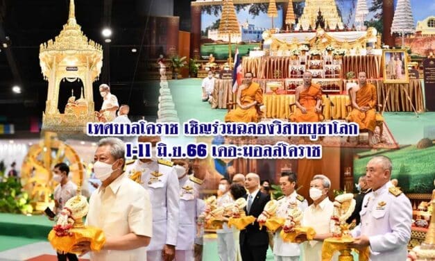 เทศบาลโคราช เชิญร่วมฉลองวิสาขบูชาโลก
