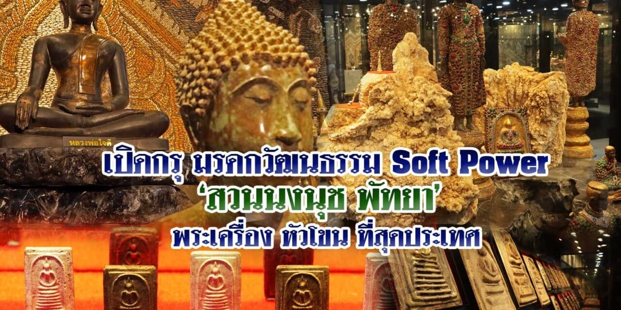 เปิดกรุ มรดกวัฒนธรรม Soft Power สวนนงนุช พัทยา พระเครื่อง หัวโขน ที่สุดประเทศ