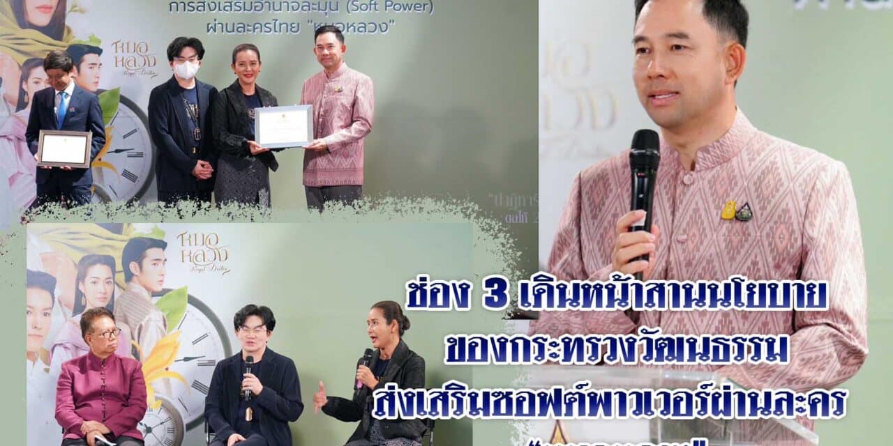 ช่อง 3 เดินหน้าสานนโยบายของกระทรวงวัฒนธรรมส่งเสริมซอฟต์พาวเวอร์ผ่านละคร “หมอหลวง”