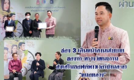 ช่อง 3 เดินหน้าสานนโยบายของกระทรวงวัฒนธรรมส่งเสริมซอฟต์พาวเวอร์ผ่านละคร “หมอหลวง”
