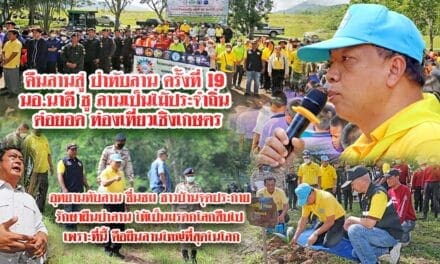 คืนลานสู่ป่าทับลาน จุดประกาย รักษาผืนป่าลาน ให้เป็นมรดกโลก