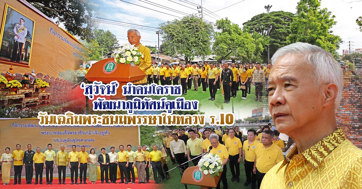 สุวัจน์ นำคนโคราช พัฒนาภูมิทัศน์คูเมือง วันเฉลิมพระชนมพรรษาในหลวง ร.10