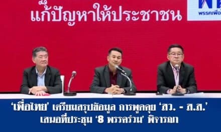 เพื่อไทยเตรียมสรุปข้อมูล การพูดคุย สว.-ส.ส.เสนอที่ประชุม ‘8 พรรคร่วม’ พิจารณา