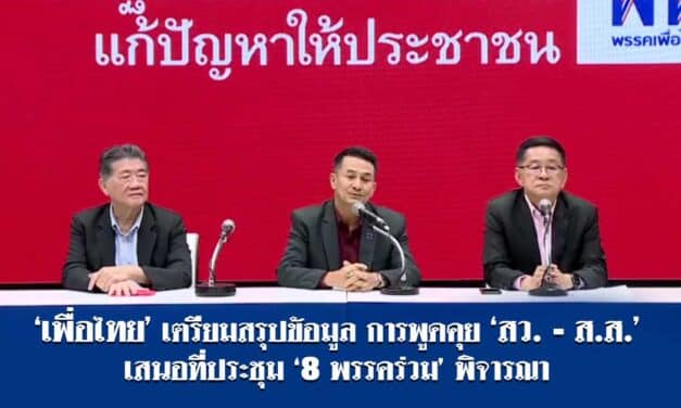 เพื่อไทยเตรียมสรุปข้อมูล การพูดคุย สว.-ส.ส.เสนอที่ประชุม ‘8 พรรคร่วม’ พิจารณา