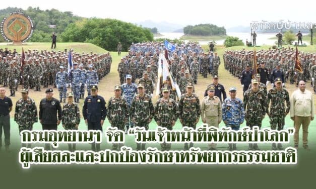 กรมอุทยานฯ จัด “วันเจ้าหน้าที่พิทักษ์ป่าโลก”ผู้เสียสละและปกป้องรักษาทรัพยากรธรรมชาติ
