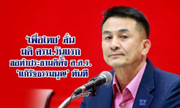 ‘เพื่อไทย’ ลั่น มติครม.วันแรก ขอทำประชามติตั้ง ส.ส.ร. ‘แก้รัฐธรรมนูญ’ ทันที