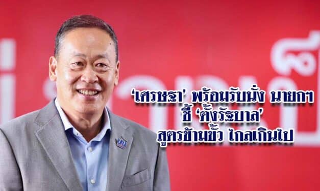 ‘เศรษฐา ทวีสิน’ ลั่นพร้อมรับเป็น นายกฯ หากถูกเสนอชื่อ