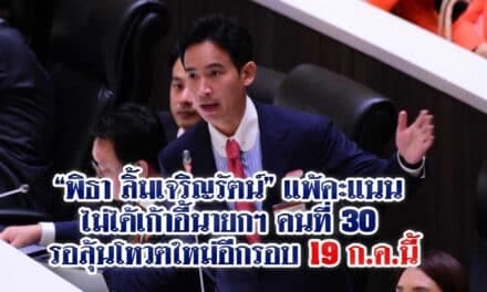 พิธา ลิ้มเจริญรัตน์ แพ้คะแนน ไม่ได้เก้าอี้นายกฯ คนที่ 30 รอลุ้นโหวตใหม่อีกรอบ 19 ก.ค.นี้