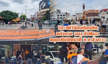 โคราชไร้ม็อบด้อมส้ม หลังศาล รธน.สั่งพิธาฯ หยุดปฏิบัติหน้าที่ ส.ส.ชั่วคราว 