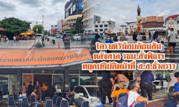 โคราชไร้ม็อบด้อมส้ม หลังศาล รธน.สั่งพิธาฯ หยุดปฏิบัติหน้าที่ ส.ส.ชั่วคราว 