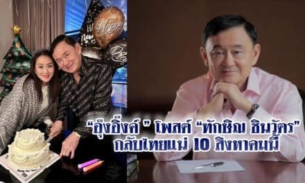 “อุ๊งอิ๊งค์ ” โพสต์ “ทักษิณ ชินวัตร” กลับไทยแน่ 10 สิงหาคมนี้