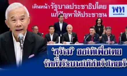 สุวัจน์พร้อมร่วมรัฐบาล เพื่อไทย ภายใต้เงื่อนไขไม่แก้ ม.112