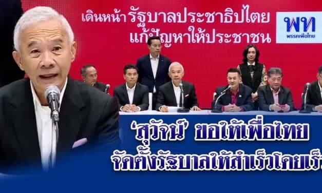 สุวัจน์พร้อมร่วมรัฐบาล เพื่อไทย ภายใต้เงื่อนไขไม่แก้ ม.112