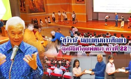 สุวัจน์มอบทุนการศึกษามูลนิธิทวีคูณพัฒนา ครั้งที่ 22