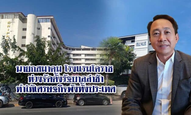 นายกสมาคมโรงแรมโคราช ห่วงจัดตั้งรัฐบาลล่าช้าทำให้เศรษฐกิจพังทั้งประเทศ