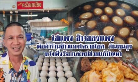 ไข่แพง ข้าวของแพง พ่อค้าร้านข้าวแกงโคราชโอด ต้นทุนสูง หวังพึ่งรัฐบาลใหม่ช่วยแก้ปัญหา 