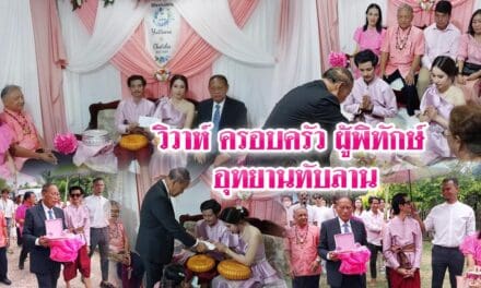 วิวาห์ ครอบครัวผู้พิทักษ์ อุทยานทับลาน