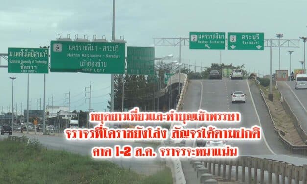 ปชช. ยังหยุดเที่ยวและทำบุญเข้าพรรษา จราจรที่โคราชยังโล่ง สัญจรได้ตามปกติ คาด 1-2 ส.ค. จราจรจะหนาแน่น 