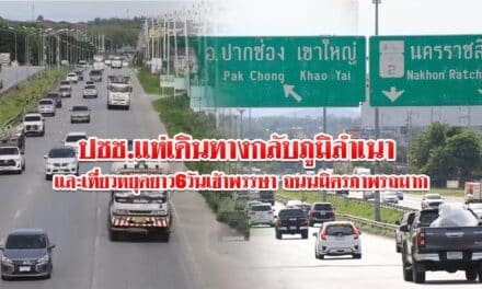 ปชช.กลับภูมิลำเนา และเที่ยวหยุดวันเข้าพรรษา ถนนมิตรภาพรถมาก