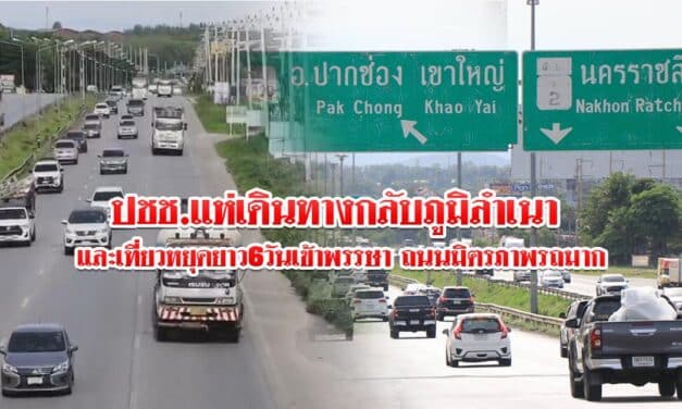 ปชช.กลับภูมิลำเนา และเที่ยวหยุดวันเข้าพรรษา ถนนมิตรภาพรถมาก
