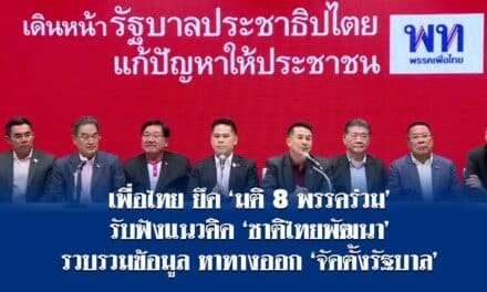 เพื่อไทยยึด มติ 8 พรรคร่วม รับฟังแนวคิด ชาติไทยพัฒนา รวบรวมข้อมูล หาทางออก จัดตั้งรัฐบาล