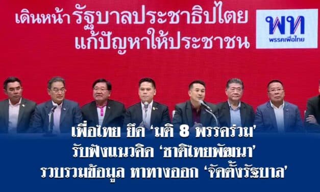 เพื่อไทยยึด มติ 8 พรรคร่วม รับฟังแนวคิด ชาติไทยพัฒนา รวบรวมข้อมูล หาทางออก จัดตั้งรัฐบาล
