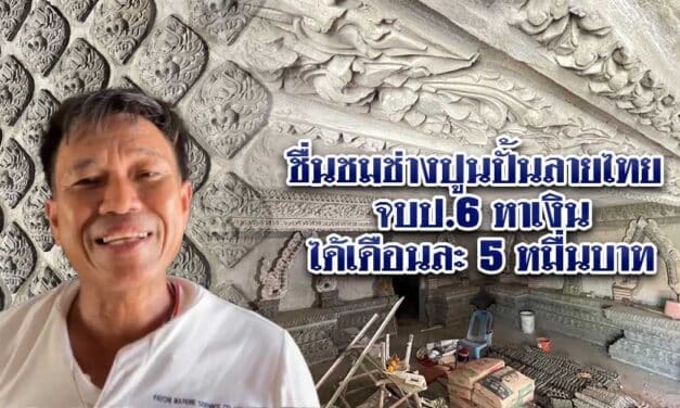 ชื่นชมช่างปูนปั้นลายไทยจบป.6 หาเงินได้เดือนละ 5 หมื่นบาท
