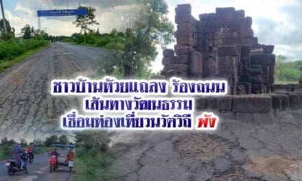 ชาวบ้านห้วยแถลง ร้องถนนเส้นทางวัฒนธรรมเชื่อมท่องเที่ยวนวัตวิถี พัง