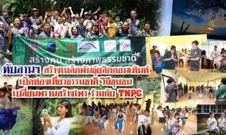 อุทยานฯทับลาน สร้างเม็ดพันธุ์ ผลิตคอนเทนท์ เปิดท่องเที่ยวธรรมชาติ วิถีชุมชน เปลี่ยนพรานสร้างไพร่ร่วมกับTNPC