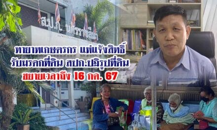 ทายาทเกษตรกรแห่แจ้งสิทธิ์รับมรดกที่ดิน สปก.ปฏิรูปที่ดินขยายเวลาถึง16กค67