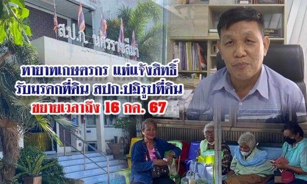 ทายาทเกษตรกรแห่แจ้งสิทธิ์รับมรดกที่ดิน สปก.ปฏิรูปที่ดินขยายเวลาถึง16กค67