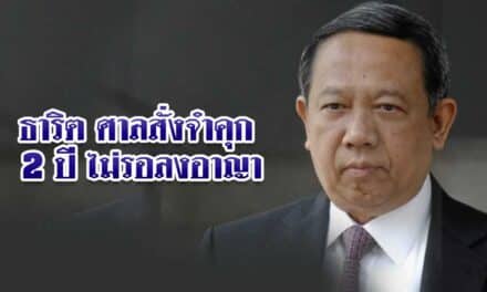 ธาริต ศาลสั่งจำคุก 2 ปี ไม่รอลงอาญา