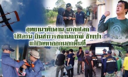 อุทยานฯทับลานมรดกโลก ใช้โดรน บินสำรวจสถานการณ์ช้างป่าแก้ปัญหาออกนอกพื้นที่