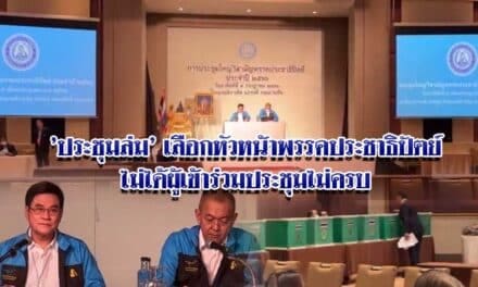 ‘ประชุมล่ม’ เลือกหัวหน้าพรรคประชาธิปัตย์ไม่ได้ผู้เข้าร่วมประชุมไม่ครบ