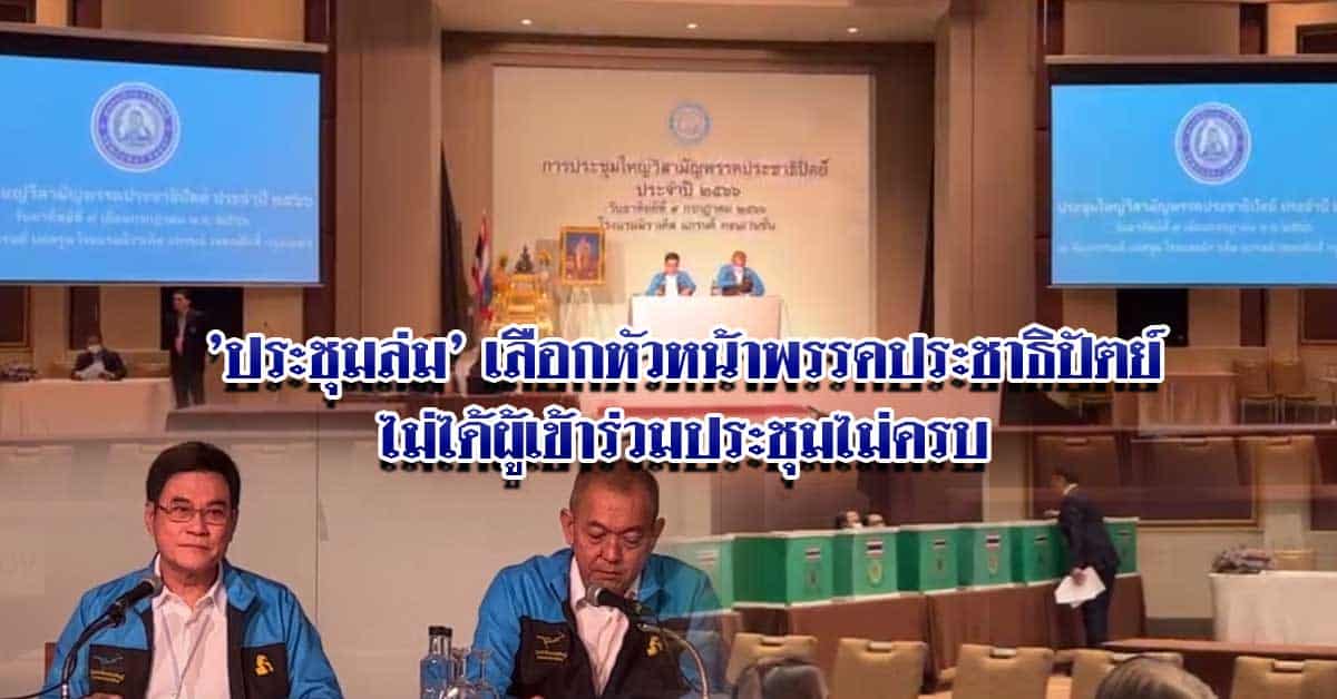 ‘ประชุมล่ม’ เลือกหัวหน้าพรรคประชาธิปัตย์ไม่ได้ผู้เข้าร่วมประชุมไม่ครบ