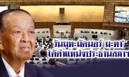 ‘วันมูหะมัดนอร์ มะทา’ ได้ตำแหน่งประธานสภาฯ |
