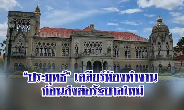 ประยุทธ์เคลียร์ห้องทำงาน ก่อนส่งต่อรัฐบาลใหม่