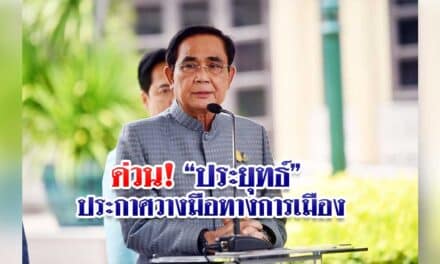 ด่วน! “ประยุทธ์” ประกาศวางมือทางการเมือง