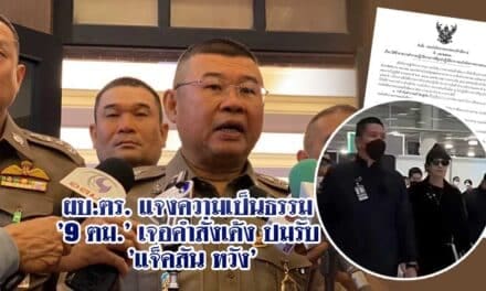 ผบ.ตร. ‘9 ตม.’ เจอคำสั่งเด้ง ปมรับ ‘แจ็คสัน หวัง’