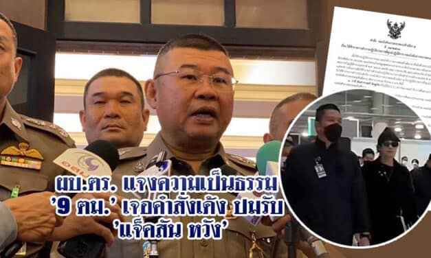 ผบ.ตร. ‘9 ตม.’ เจอคำสั่งเด้ง ปมรับ ‘แจ็คสัน หวัง’