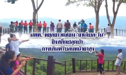 นทท.หยุดยาว แห่ชมผาเก็บตะวัน ยิงสติ๊กปลูกป่า กางเต้นท์รับลมหน้าผาสูง