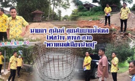 นายกฯ สุนันต์ ลุยนโยบายน้ำไหลไฟสว่าง ทางสะดวก “พราหมณ์เมืองน่าอยู่”