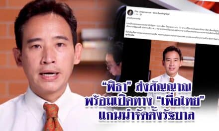 พิธาส่งสัญญาณพร้อมเปิดทาง เพื่อไทย แกนนำจัดตั้งรัฐบาล