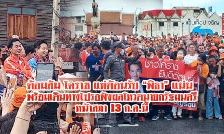 พิธา สักการะย่าโม แห่รอบเมืองโคราช