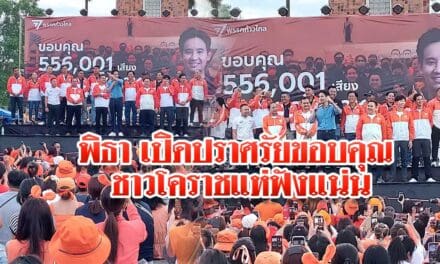 พิธา เปิดปราศรัยขอบคุณ ชาวโคราชแห่ฟังแน่น