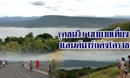 จุดชมวิว เขายายเที่ยง แลนด์มาร์กดังโคราช